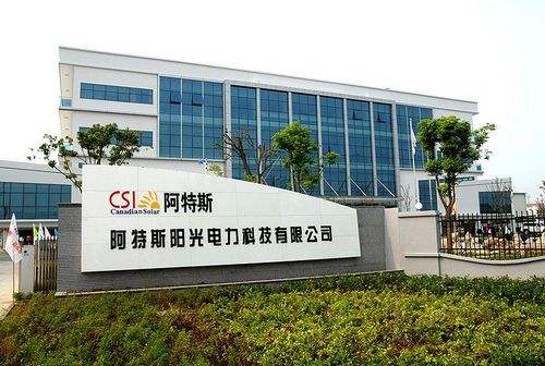 9.蘇州阿特斯陽光電力科技有限公司二、三期工程項(xiàng)目.png